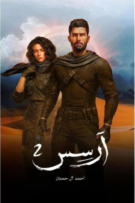آرسس - الجزء الثاني