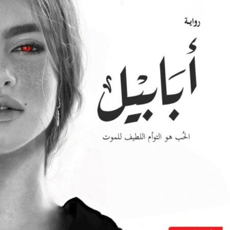 أبابيل الجزء الأول
