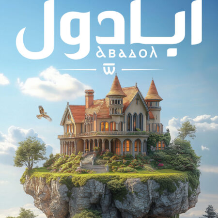 أبادول - الجزء السابع من مملكة البلاغة