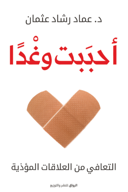 ‫أحببت وغدا: التعافي من العلاقات المؤذية‬