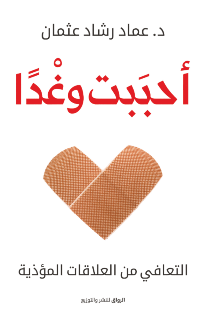 ‫أحببت وغدا: التعافي من العلاقات المؤذية‬