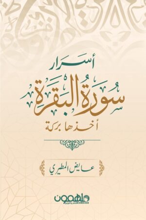 أسرار سورة البقرة أخذها بركة