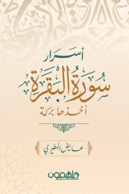 أسرار سورة البقرة أخذها بركة