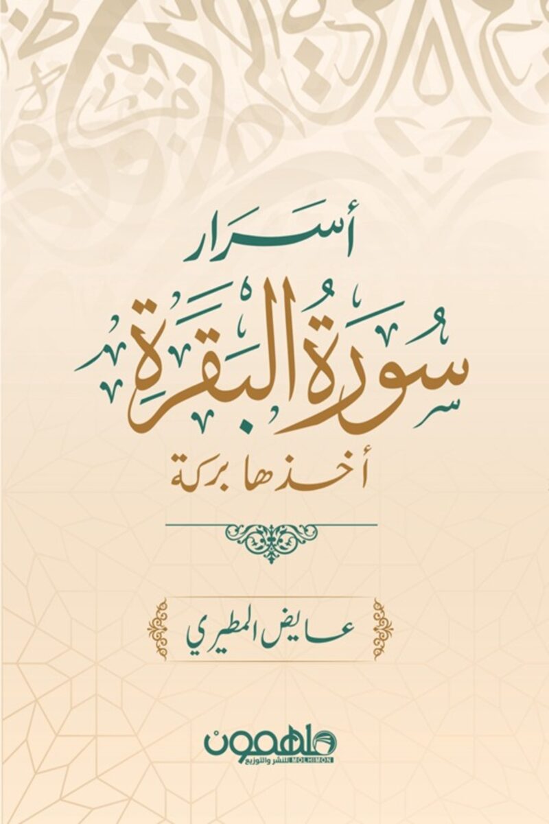 أسرار سورة البقرة أخذها بركة