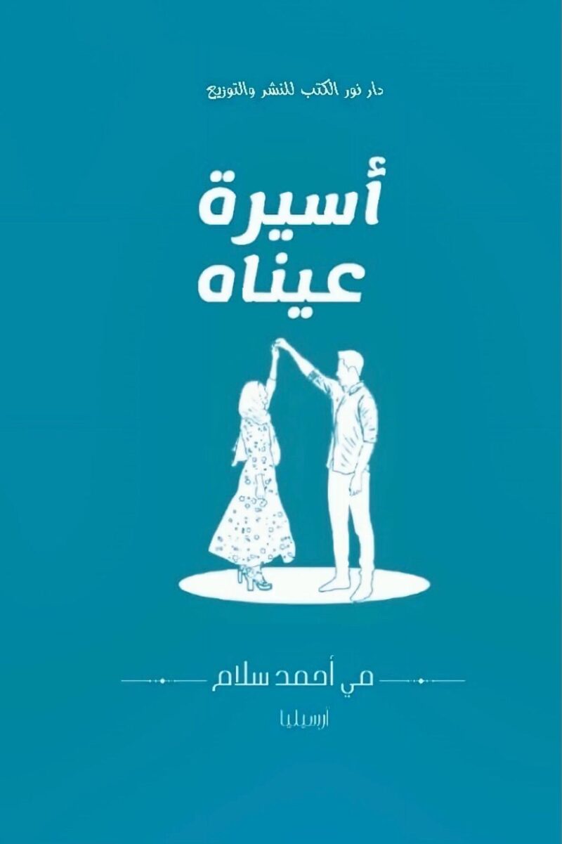 أسيرة عيناه