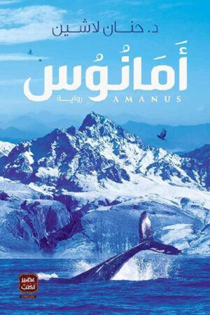 أمانوس - الجزء الثالث من مملكة البلاغة