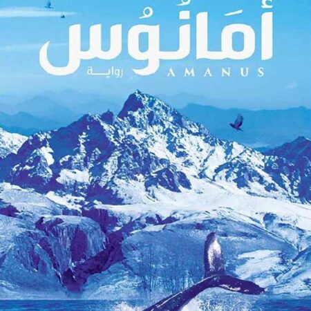 أمانوس - الجزء الثالث من مملكة البلاغة