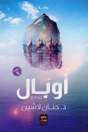 أوبال - الجزء الثاني من مملكة البلاغة