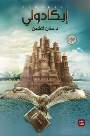 إيكادولي - الجزء الأول من مملكة البلاغة