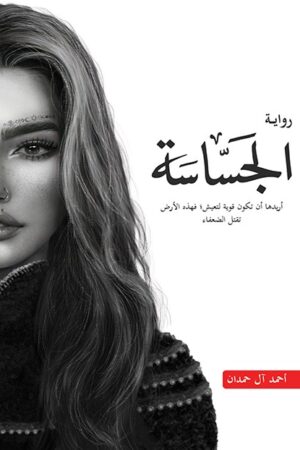 الجساسة - الجزء الثاني من سلسلة أبابيل