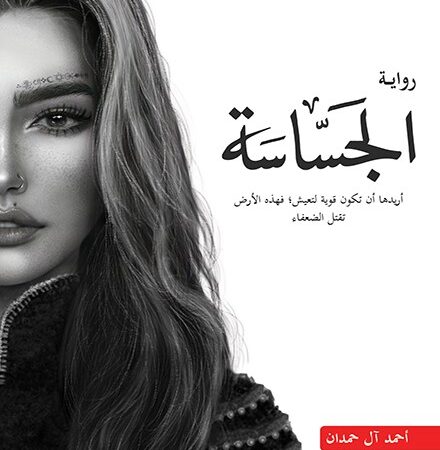 الجساسة - الجزء الثاني من سلسلة أبابيل
