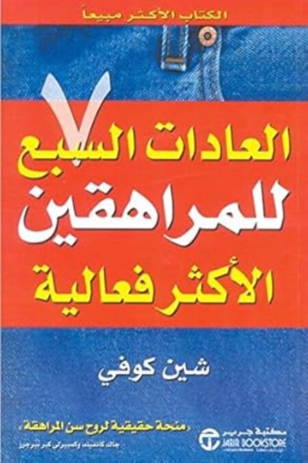 العادات السبع للمراهقين الأكثر فعالية