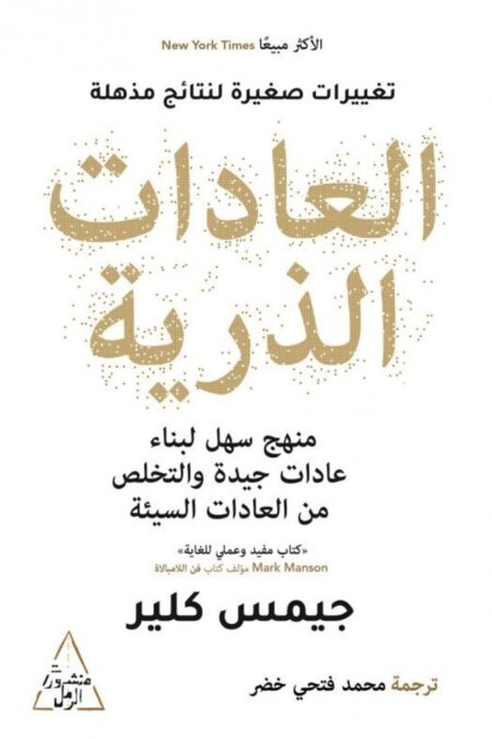 العادات الذرية: منهج سهل لبناء عادات جيدة والتخلص من العادات السيئة