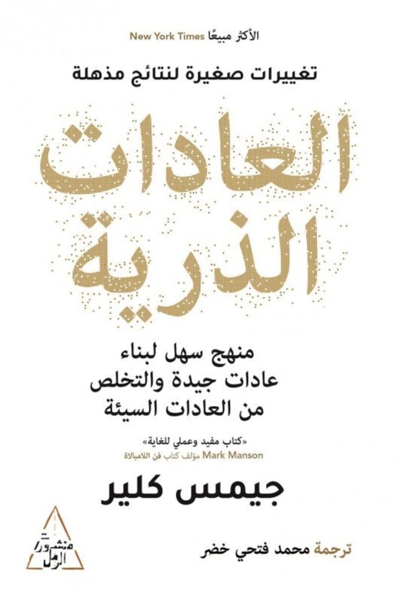 العادات الذرية: منهج سهل لبناء عادات جيدة والتخلص من العادات السيئة