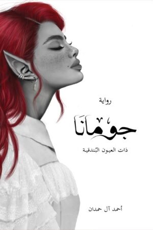جومانا - الجزء الثالث من سلسلة أبابيل