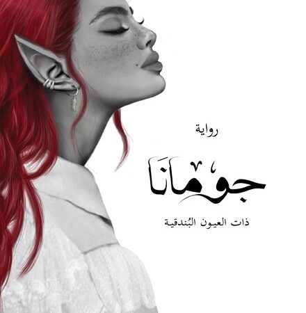 جومانا - الجزء الثالث من سلسلة أبابيل