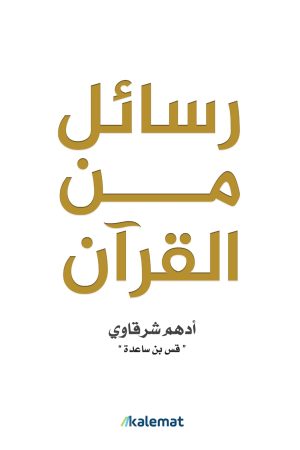 رسائل من القرآن