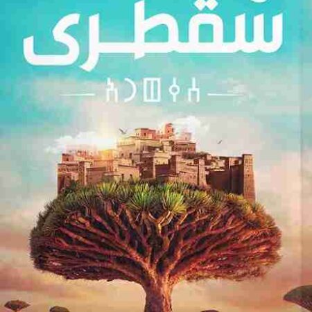 سقطرى - الجزء الخامس من مملكة البلاغة