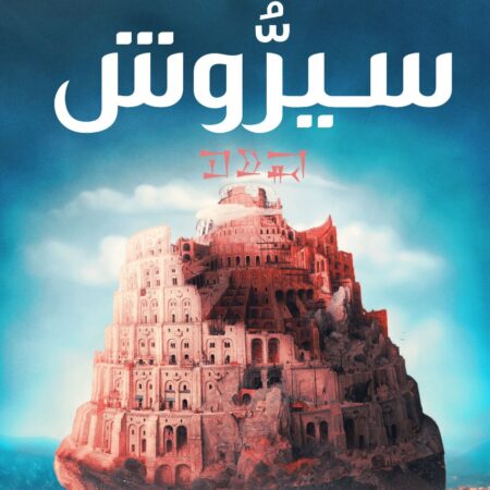 سيروش - الجزء السادس من مملكة البلاغة