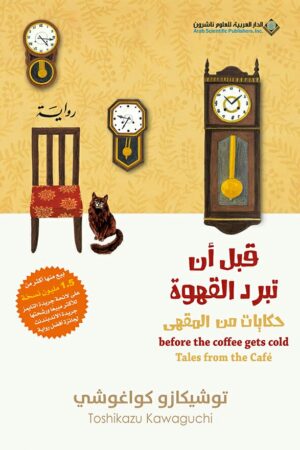 قبل أن تبرد القهوة الجزء الثاني - حكايات من المقهى