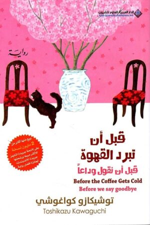 قبل أن تبرد القهوة الجزء الرابع - قبل أن نقول وداعا