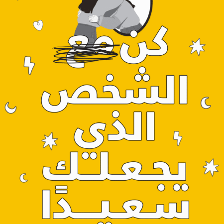 كن الشخص الذي يجعلك سعيدًا