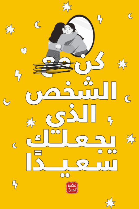 كن الشخص الذي يجعلك سعيدًا
