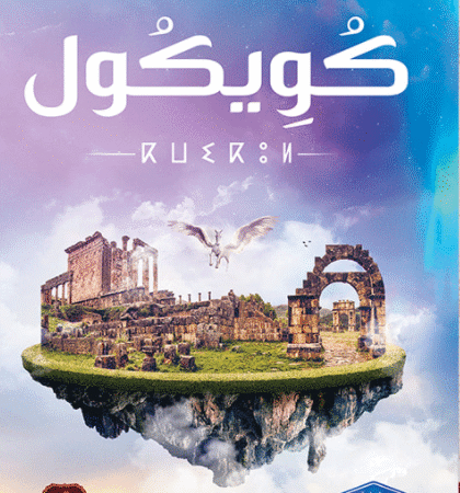 كويكول - الجزء الرابع من مملكة البلاغة