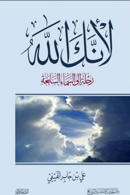 لأنك الله - رحلة إلى السماء السابعة