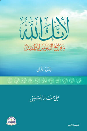 لأنك الله: معارج النفوس المطمئنة