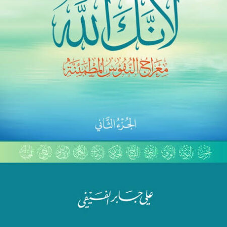 لأنك الله: معارج النفوس المطمئنة