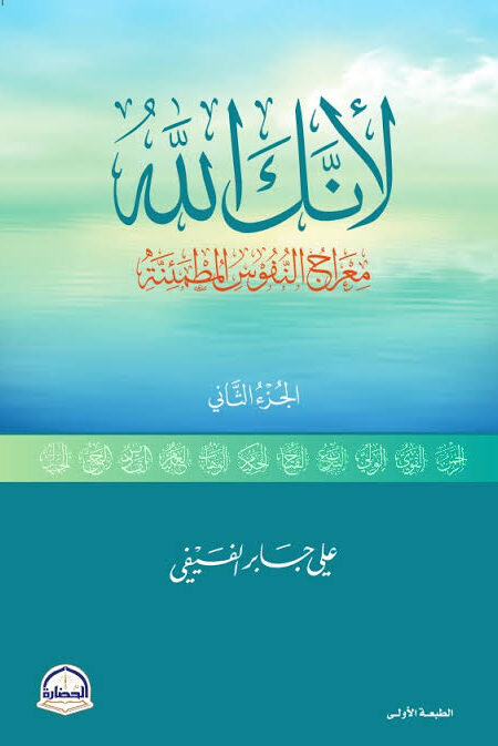 لأنك الله: معارج النفوس المطمئنة