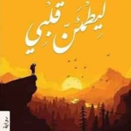 ليطمئن قلبي