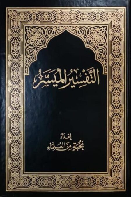 مصحف التفسير الميسَّر