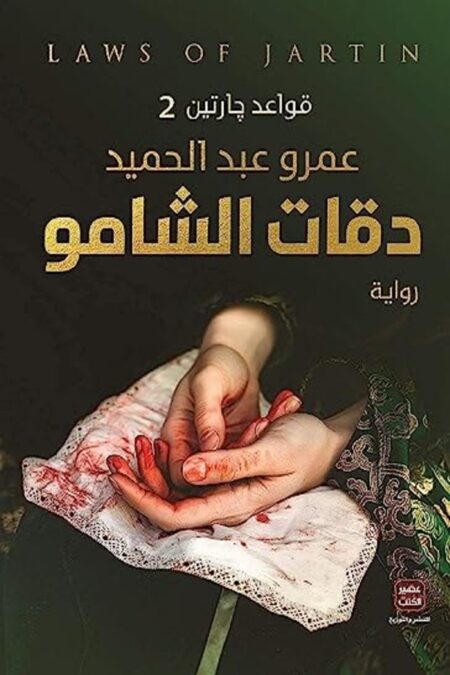 قواعد جارتين الجزء الثاني: دقات الشامو