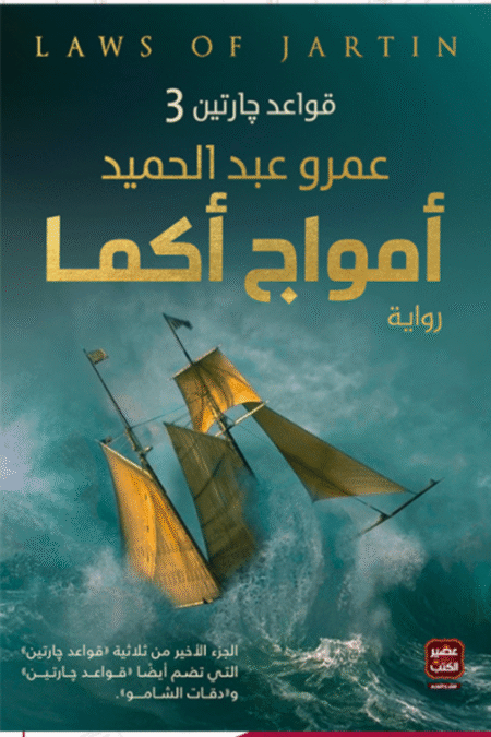 قواعد جارتين الجزء الثالث: أمواج أكما