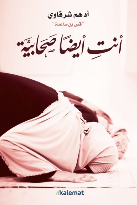 أنتِ أيضًا صحابية