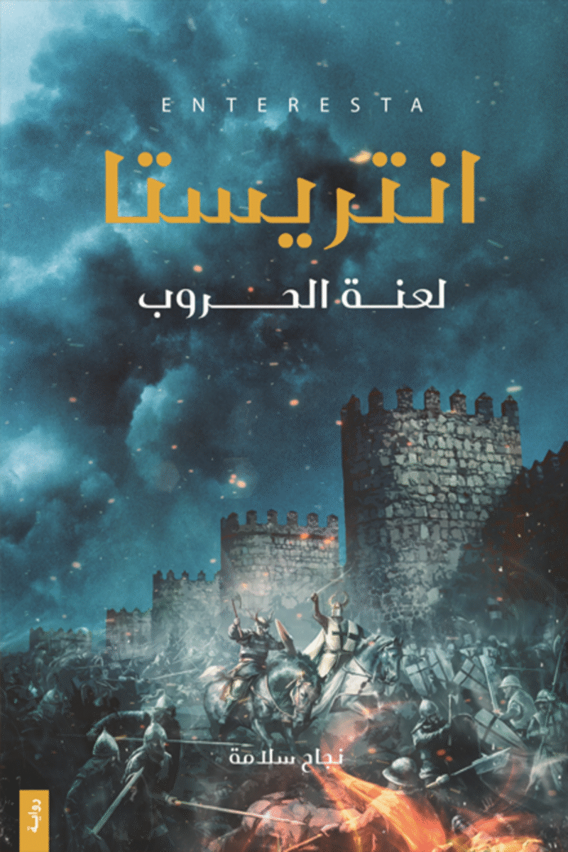 انتريستا