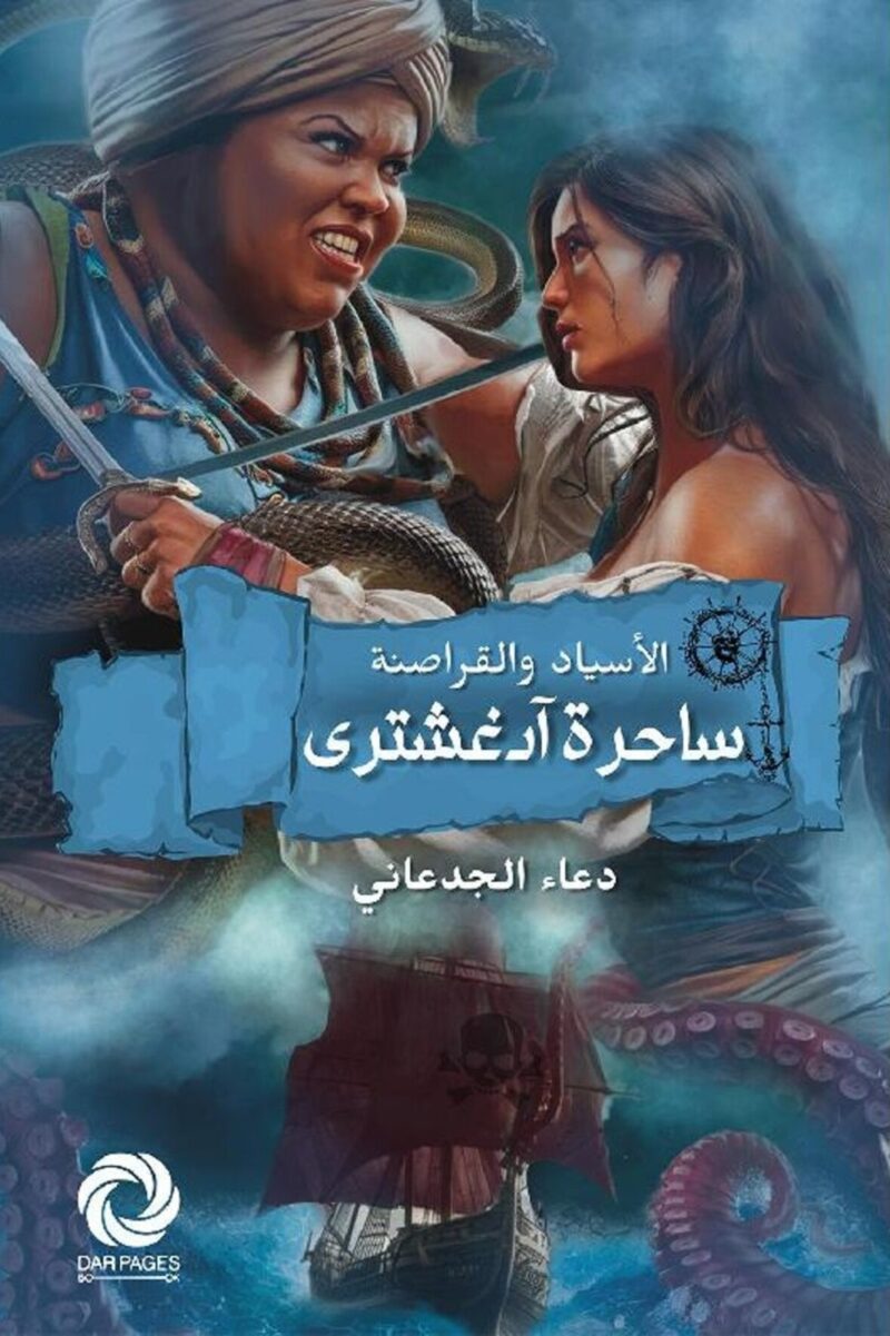 ساحرة آدغشتري