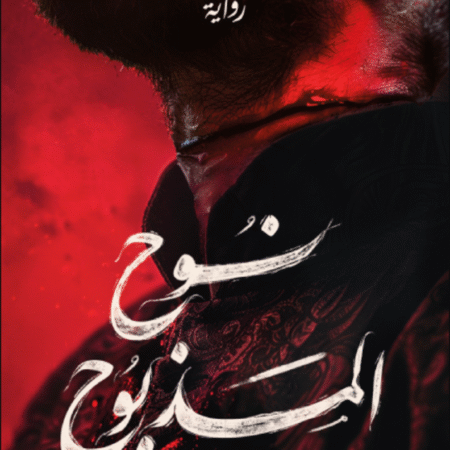 نوح المذبوح